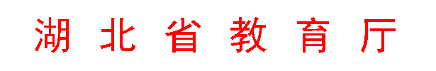 文本框: 湖 北 省 教 育 厅